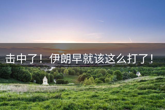 击中了！伊朗早就该这么打了！