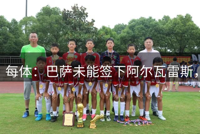 每体：巴萨未能签下阿尔瓦雷斯，但弗里克接受了德科的挑战